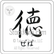Zeva Meaning Virtue Japanese tattoo design (BZ0032HHSH_I6052VS1A) with Zeva pronounced ze-vah horizontal in hiragana and Virtue (toku) in horizontal kanji in a semi-cursive font hand-brushed by Master Eri Takase