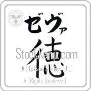 Zeva Meaning Virtue Japanese tattoo design (BZ0032HKLB_I6052VB1A) with Zeva pronounced ze-vah horizontal in katakana and Virtue (toku) in horizontal kanji in a block font hand-brushed by Master Eri Takase