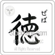 Zeva Meaning Virtue Japanese tattoo design (BZ0032VHSC_I6052VS1B) with Zeva pronounced ze-vah vertical in hiragana and Virtue (toku) in vertical kanji in a semi-cursive font hand-brushed by Master Eri Takase
