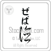 Zeva Meaning Virtue Japanese tattoo design (BZ0032VHLB_I6052VC1A) with Zeva pronounced ze-vah vertical in hiragana and Virtue (toku) in vertical kanji in a cursive font hand-brushed by Master Eri Takase