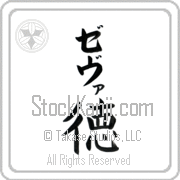 Zeva Meaning Virtue Japanese tattoo design (BZ0032VKLB_I6052VB1B) with Zeva pronounced ze-vah vertical in katakana and Virtue (toku) in vertical kanji in a block font hand-brushed by Master Eri Takase