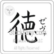 Zeva Meaning Virtue Japanese tattoo design (BZ0032VKSF_I6052VB1A) with Zeva pronounced ze-vah vertical in katakana and Virtue (toku) in vertical kanji in a block font hand-brushed by Master Eri Takase