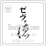 Zeva Meaning Virtue Japanese tattoo design (BZ0032VKMB_I6052VC1B) with Zeva pronounced ze-vah vertical in katakana and Virtue (toku) in vertical kanji in a cursive font hand-brushed by Master Eri Takase
