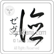 Zeva Meaning Virtue Japanese tattoo design (BZ0032VKSD_I6052VC1A) with Zeva pronounced ze-vah vertical in katakana and Virtue (toku) in vertical kanji in a cursive font hand-brushed by Master Eri Takase