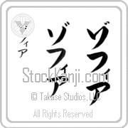 Zophia Japanese Tattoo Katakana Vertical (BZ0033VKC) with Zophia pronounced zo-fee-ah hand-brushed by Master Japanese Calligrapher Eri Takase