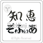 Zophia Meaning Wisdom Japanese tattoo design (BZ0033HHLH_I6001HS2A) with Zophia pronounced zo-fee-ah horizontal in hiragana and Wisdom (chie) in horizontal kanji in a semi-cursive font hand-brushed by Master Eri Takase
