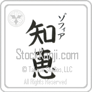 Zophia Meaning Wisdom Japanese tattoo design (BZ0033VKSC_I6001VB2A) with Zophia pronounced zo-fee-ah vertical in katakana and Wisdom (chie) in vertical kanji in a block font hand-brushed by Master Eri Takase