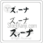 Zina Japanese Tattoo Katakana Horizontal (BZ0037HKC) with Zina pronounced zEE-nah hand-brushed by Master Japanese Calligrapher Eri Takase