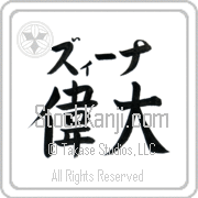 Zina Meaning Great Japanese tattoo design (BZ0037HKLB_P4050HB2A) with Zina pronounced zEE-nah horizontal in katakana and Great (idai) in horizontal kanji in a block font hand-brushed by Master Eri Takase
