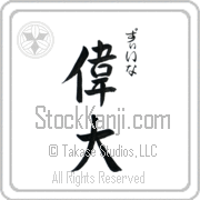 Zina Meaning Great Japanese tattoo design (BZ0037VHSC_P4050VS3A) with Zina pronounced zEE-nah vertical in hiragana and Great (idai) in vertical kanji in a semi-cursive font hand-brushed by Master Eri Takase