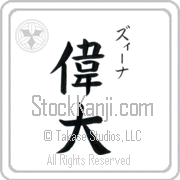 Zina Meaning Great Japanese tattoo design (BZ0037VKSC_P4050VB2A) with Zina pronounced zEE-nah vertical in katakana and Great (idai) in vertical kanji in a block font hand-brushed by Master Eri Takase