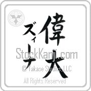 Zina Meaning Great Japanese tattoo design (BZ0037VKMD_P4050VS3A) with Zina pronounced zEE-nah vertical in katakana and Great (idai) in vertical kanji in a semi-cursive font hand-brushed by Master Eri Takase