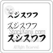 Zdislaw Japanese Tattoo Katakana Horizontal (BZ0038HKC) with Zdislaw pronounced zjee-swahf hand-brushed by Master Japanese Calligrapher Eri Takase