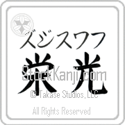 Zdislaw Meaning Glory Japanese tattoo design (BZ0038HKMB_I6005HB2A) with Zdislaw pronounced zjee-swahf horizontal in katakana and Glory (eikou) in horizontal kanji in a block font hand-brushed by Master Eri Takase