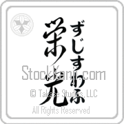 Zdislaw Meaning Glory Japanese tattoo design (BZ0038VHLF_I6005VD4A) with Zdislaw pronounced zjee-swahf vertical in hiragana and Glory (eikou) in vertical kanji in an original font hand-brushed by Master Eri Takase