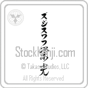 Zdislaw Meaning Glory Japanese tattoo design (BZ0038VKLB_I6005VC3A) with Zdislaw pronounced zjee-swahf vertical in katakana and Glory (eikou) in vertical kanji in a cursive font hand-brushed by Master Eri Takase