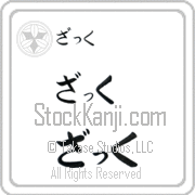 Zach Japanese Tattoo Hiragana Horizontal (BZ0039HHC) with Zach pronounced zaK hand-brushed by Master Japanese Calligrapher Eri Takase