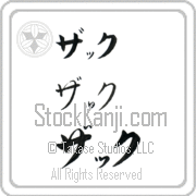 Zach Japanese Tattoo Katakana Horizontal (BZ0039HKC) with Zach pronounced zaK hand-brushed by Master Japanese Calligrapher Eri Takase