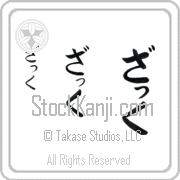 Zach Japanese Tattoo Hiragana Vertical (BZ0039VHC) with Zach pronounced zaK hand-brushed by Master Japanese Calligrapher Eri Takase