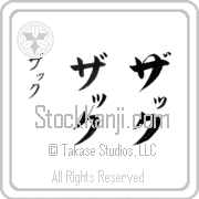 Zach Japanese Tattoo Katakana Vertical (BZ0039VKC) with Zach pronounced zaK hand-brushed by Master Japanese Calligrapher Eri Takase