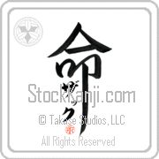 Zach Is My Life Japanese tattoo design with Zach (zaK) in katakana inside the kanji for My Life by Eri Takase