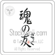 Zach Is My Soul Mate Japanese tattoo design with Zach (zaK) in hiragana next to Soul Mates by Eri Takase
