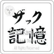 Zach Meaning Memory Japanese tattoo design (BZ0039HKLB_F0054HB2A) with Zach pronounced zaK horizontal in katakana and Memory (kioku) in horizontal kanji in a block font hand-brushed by Master Eri Takase