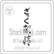 Zach Meaning Memory Japanese tattoo design (BZ0039VHLB_F0054VC2A) with Zach pronounced zaK vertical in hiragana and Memory (kioku) in vertical kanji in a cursive font hand-brushed by Master Eri Takase