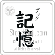 Zach Meaning Memory Japanese tattoo design (BZ0039VKSC_F0054VB2A) with Zach pronounced zaK vertical in katakana and Memory (kioku) in vertical kanji in a block font hand-brushed by Master Eri Takase