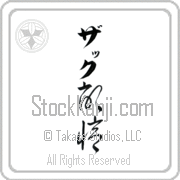 Zach Meaning Memory Japanese tattoo design (BZ0039VKLB_F0054VC2A) with Zach pronounced zaK vertical in katakana and Memory (kioku) in vertical kanji in a cursive font hand-brushed by Master Eri Takase