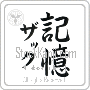 Zach Meaning Memory Japanese tattoo design (BZ0039VKMD_F0054VS2A) with Zach pronounced zaK vertical in katakana and Memory (kioku) in vertical kanji in a semi-cursive font hand-brushed by Master Eri Takase