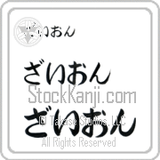 Zyon Japanese Tattoo Hiragana Horizontal (BZ0043HHC) with Zyon pronounced zie-awn hand-brushed by Master Japanese Calligrapher Eri Takase