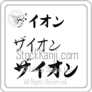 Zyon Japanese Tattoo Katakana Horizontal (BZ0043HKC) with Zyon pronounced zie-awn hand-brushed by Master Japanese Calligrapher Eri Takase