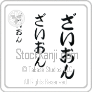 Zyon Japanese Tattoo Hiragana Vertical (BZ0043VHC) with Zyon pronounced zie-awn hand-brushed by Master Japanese Calligrapher Eri Takase