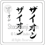 Zyon Japanese Tattoo Katakana Vertical (BZ0043VKC) with Zyon pronounced zie-awn hand-brushed by Master Japanese Calligrapher Eri Takase