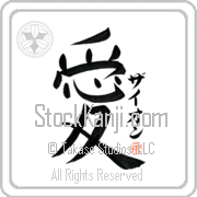 Zyon Is My Love Japanese tattoo design with Zyon (zie-awn) in katakana next to the kanji for My Love by Eri Takase