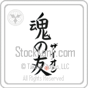 Zyon Is My Soul Mate Japanese tattoo design with Zyon (zie-awn) in katakana next to Soul Mates by Eri Takase