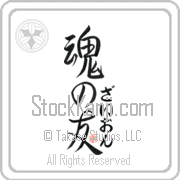 Zyon Is My Soul Mate Japanese tattoo design with Zyon (zie-awn) in hiragana next to Soul Mates by Eri Takase