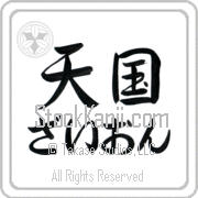 Zyon Meaning Heaven Japanese tattoo design (BZ0043HHLH_R0025HS2A) with Zyon pronounced zie-awn horizontal in hiragana and Heaven (tengoku) in horizontal kanji in a semi-cursive font hand-brushed by Master Eri Takase