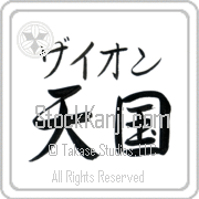 Zyon Meaning Heaven Japanese tattoo design (BZ0043HKMB_R0025HS2A) with Zyon pronounced zie-awn horizontal in katakana and Heaven (tengoku) in horizontal kanji in a semi-cursive font hand-brushed by Master Eri Takase