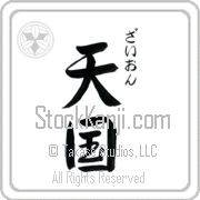 Zyon Meaning Heaven Japanese tattoo design (BZ0043VHSC_R0025VS3A) with Zyon pronounced zie-awn vertical in hiragana and Heaven (tengoku) in vertical kanji in a semi-cursive font hand-brushed by Master Eri Takase