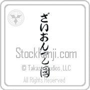 Zyon Meaning Heaven Japanese tattoo design (BZ0043VHLB_R0025VC2A) with Zyon pronounced zie-awn vertical in hiragana and Heaven (tengoku) in vertical kanji in a cursive font hand-brushed by Master Eri Takase