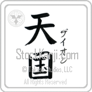 Zyon Meaning Heaven Japanese tattoo design (BZ0043VKSF_R0025VB2A) with Zyon pronounced zie-awn vertical in katakana and Heaven (tengoku) in vertical kanji in a block font hand-brushed by Master Eri Takase