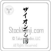 Zyon Meaning Heaven Japanese tattoo design (BZ0043VKLB_R0025VC2A) with Zyon pronounced zie-awn vertical in katakana and Heaven (tengoku) in vertical kanji in a cursive font hand-brushed by Master Eri Takase