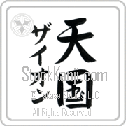Zyon Meaning Heaven Japanese tattoo design (BZ0043VKMD_R0025VS3A) with Zyon pronounced zie-awn vertical in katakana and Heaven (tengoku) in vertical kanji in a semi-cursive font hand-brushed by Master Eri Takase