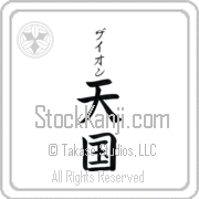 Zyon Meaning Heaven Japanese tattoo design (BZ0043VKSB_R0025VB2A) with Zyon pronounced zie-awn vertical in katakana and Heaven (tengoku) in vertical kanji in a block font hand-brushed by Master Eri Takase