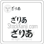 Zaria Japanese Tattoo Hiragana Horizontal (BZ0044HHC) with Zaria pronounced zah-ree-ah hand-brushed by Master Japanese Calligrapher Eri Takase