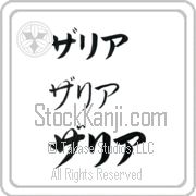 Zaria Japanese Tattoo Katakana Horizontal (BZ0044HKC) with Zaria pronounced zah-ree-ah hand-brushed by Master Japanese Calligrapher Eri Takase