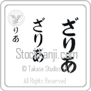 Zaria Japanese Tattoo Hiragana Vertical (BZ0044VHC) with Zaria pronounced zah-ree-ah hand-brushed by Master Japanese Calligrapher Eri Takase