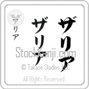 Zaria Japanese Tattoo Katakana Vertical (BZ0044VKC) with Zaria pronounced zah-ree-ah hand-brushed by Master Japanese Calligrapher Eri Takase